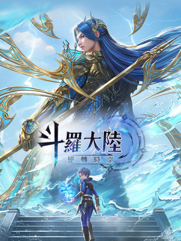 斗羅大陸:逆轉時空