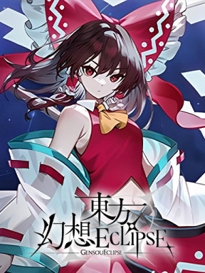 東方幻想ECLIPSE