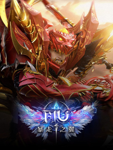 奇蹟MU：暴走之翼