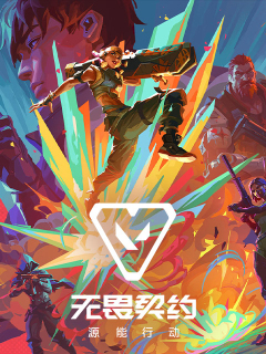 无畏契约：源能行动 (中国)