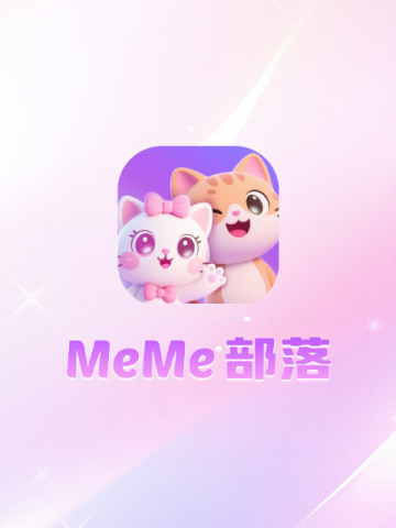 MeMe部落