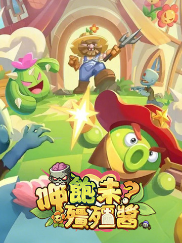 呷飽未？殭殭醬