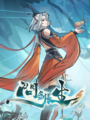問劍長生