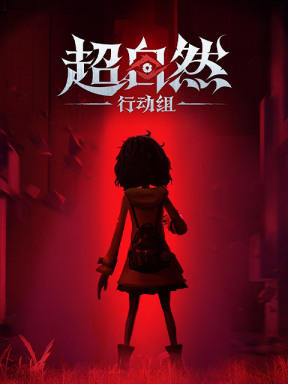 超自然行動組