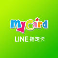 MyCard LINE 指定卡