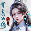 青云修仙传:伏魔篇直充