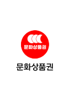 Cultural Gift Certificate (KR)