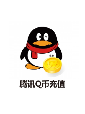 腾讯Q币点卡 (中)