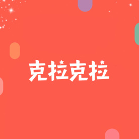 克拉克拉红豆直充