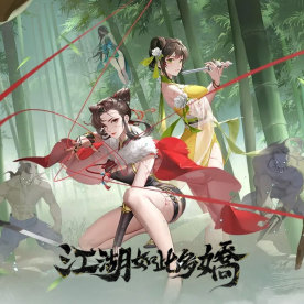 江湖如此多嬌 元寶