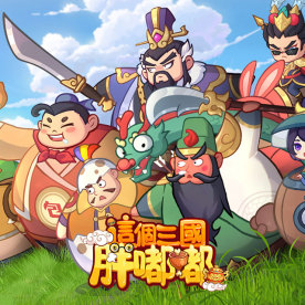 這個三國胖嘟嘟 代鈔