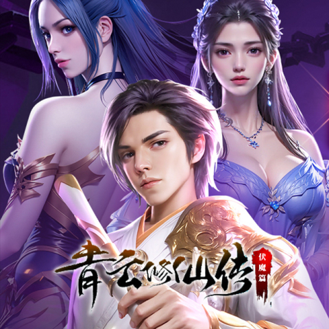 青云修仙传:伏魔篇直充