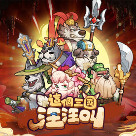 這個三國汪汪叫直充 (TW)