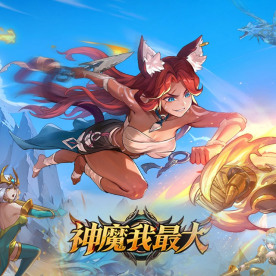 神魔我最大直充 (HK/MO/TW)