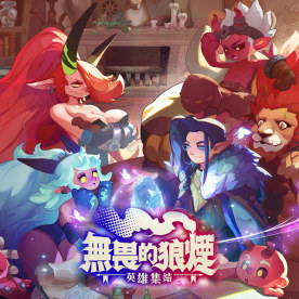 無畏的狼煙 Fearless Signals直充 (HK/MO/TW)