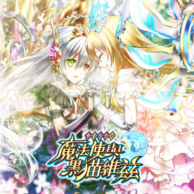 問答RPG 魔法使與黑貓維茲直充