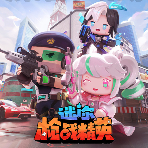 迷你槍戰精英直充