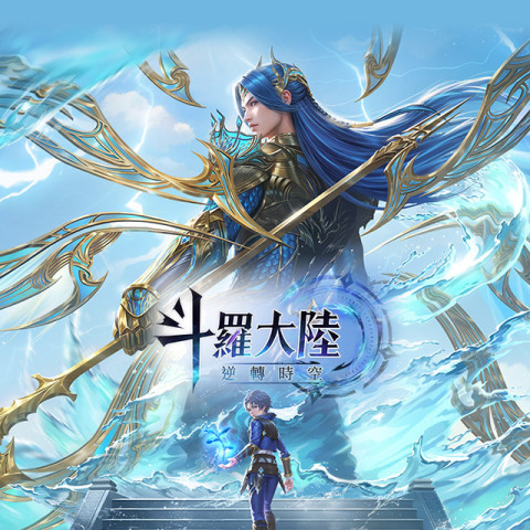 斗羅大陸:逆轉時空直充