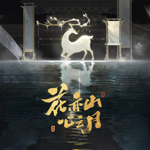 花亦山心之月 (港澳台) 直充