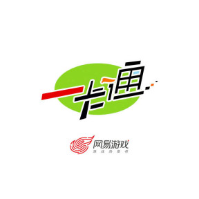 网易通用点/寄售点直充(中)